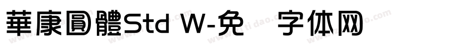 華康圓體Std W字体转换